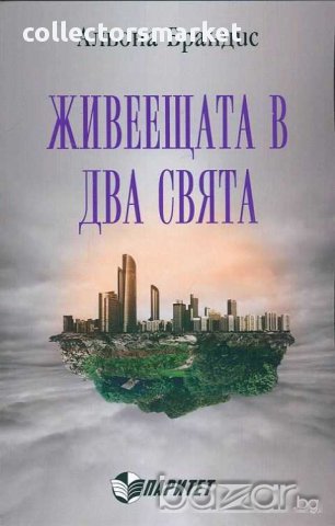 Живеещата в два свята