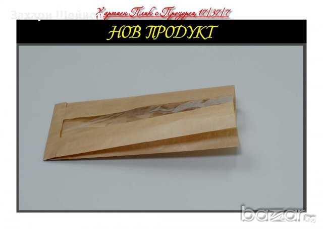 Хартиен Плик за хляб 17/37/7 с Прозорец