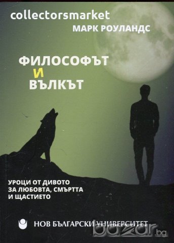 Философът и вълкът, снимка 1 - Други - 21062046