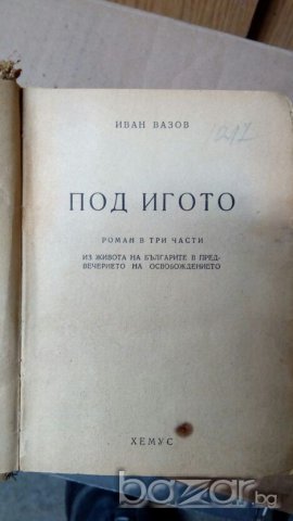"Под игото"- от 1947 г., снимка 2 - Художествена литература - 20002134
