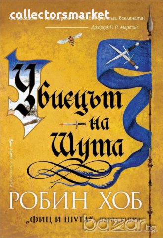 Убиецът на Шута Книга 1