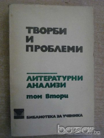 Книга "Творби и проблеми-Литерат.анализи - том 2" - 476 стр.