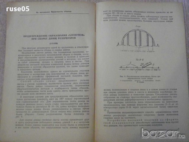Книга "Сооружение металл.резерв.монтажные приспособл."-36стр, снимка 2 - Специализирана литература - 11327280