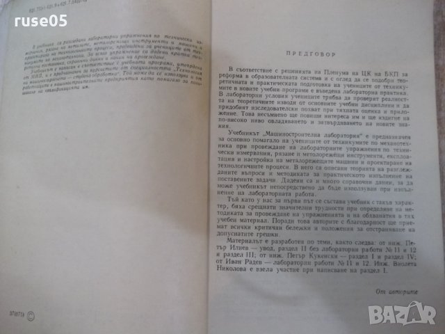 Книга "Машиностроителна лаборатория - П. Илиев" - 404 стр., снимка 3 - Учебници, учебни тетрадки - 25391026