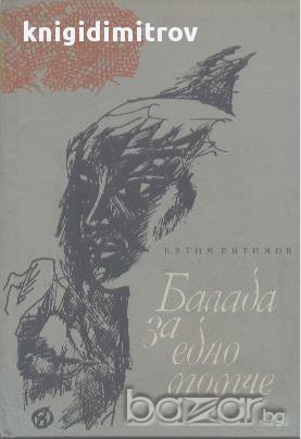 Балада за едно момче.  Евтим Евтимов, снимка 1 - Художествена литература - 17613489