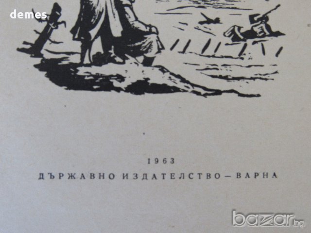 Петро Вершигора - Роден дом, снимка 4 - Художествена литература - 17873618