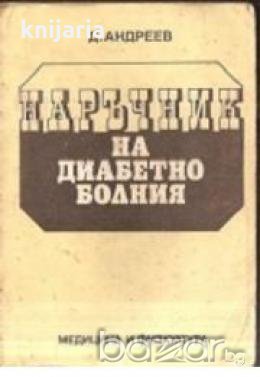 Наръчник на диабетно болния