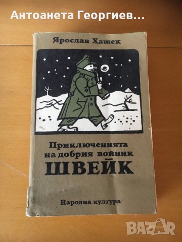 “Приключенията на добрият войник Швейк” Ярослав Хашек
