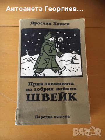 “Приключенията на добрият войник Швейк” Ярослав Хашек