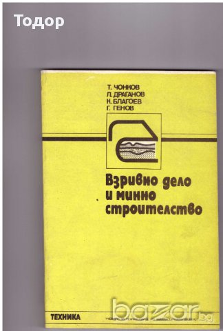 Взривно дело и минно строителство