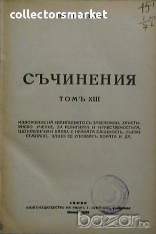 Изложение на евангелието съ забележки