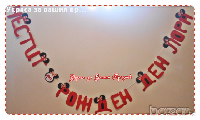 надпис  за детски рожден ден Мини Маус