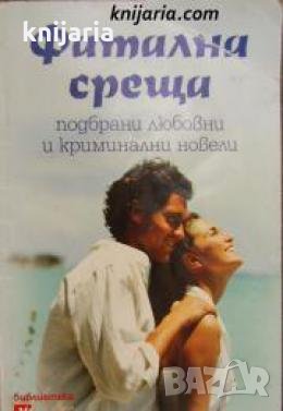 Фатална среща: Подбрани любовни и криминални новели 