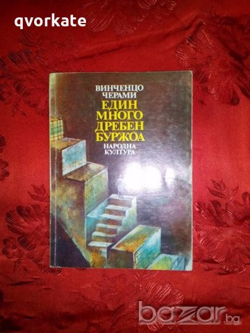 Един много дребен буржоа - Винченцо Черами, снимка 1 - Художествена литература - 18869310