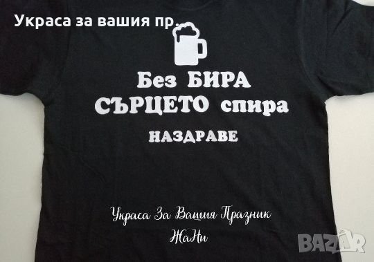 Тениска с текст по поръчка , снимка 1 - Подаръци за мъже - 25121398
