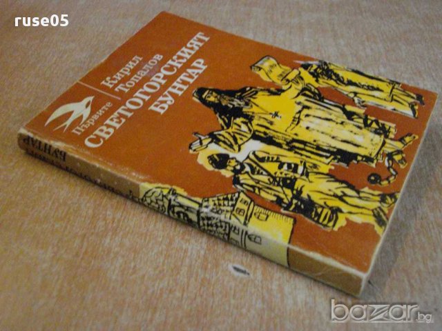 Книга "Светогорският бунтар - Кирил Топалов" - 208 стр., снимка 7 - Художествена литература - 8421649