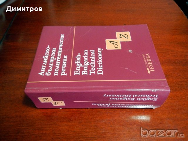 РЕЧНИЦИ английски, френски и немски език, снимка 8 - Чуждоезиково обучение, речници - 13241104