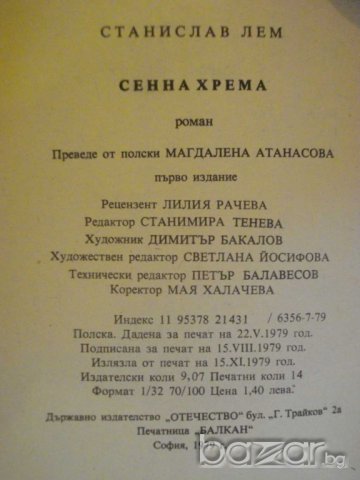 Книга "Сенна хрема - Станислав Лем" - 222 стр., снимка 5 - Художествена литература - 8242077