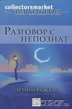 Разговор с непознат 