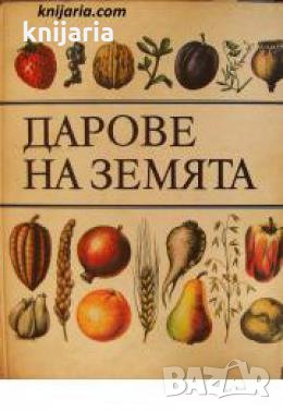 Дарове на земята 