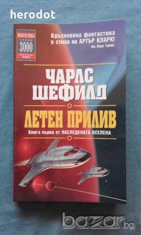 Чарлс Шефилд - Наследената вселена. Книга 1: Летен прилив, снимка 1