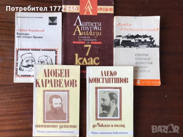Алеко Константинов, Л. Каравелов; Литературни анализи