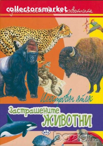 Удивителният свят на животните: Застрашените животни, снимка 1 - Детски книжки - 15667930