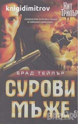 Сурови мъже. Брад Тейлър, снимка 1