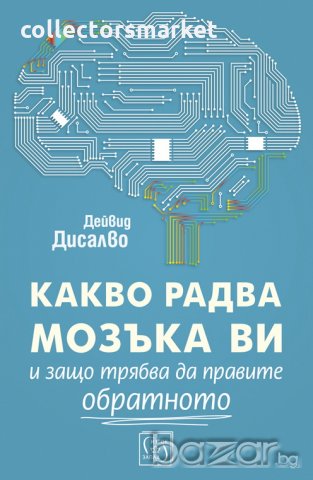Какво радва мозъка ви и защо трябва да правите обратното