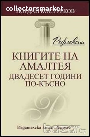 Рефлексии. Книгите на Амалт