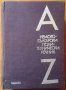 Английско-български политехнически речник,Техника,1984г.960стр.Отличен!, снимка 2