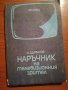 Наръчник на телевизионния зрител - И. Щърбанов, снимка 1 - Специализирана литература - 25428838