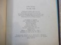 Книга "Аз,ти,той.Под манастирската лоза-Елин Пелин"-188стр., снимка 6