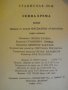 Книга "Сенна хрема - Станислав Лем" - 222 стр., снимка 5