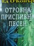 Отровна приспивна песен – Ед О’Конър