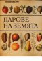 Дарове на земята , снимка 1 - Други - 24434732