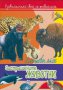 Удивителният свят на животните: Застрашените животни, снимка 1 - Детски книжки - 15667930