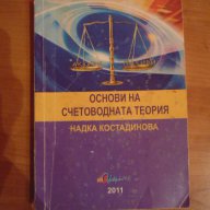 Учебник по основи на счетоводната теория, снимка 1 - Учебници, учебни тетрадки - 16473267
