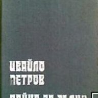 Хайка за вълци , снимка 1 - Художествена литература - 18225000