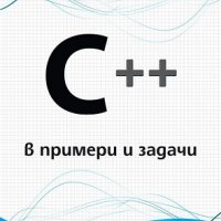 C ++ в примери и задачи, снимка 1 - Художествена литература - 18844067