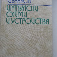 Импулсни схеми и устройства, снимка 1 - Художествена литература - 9634261