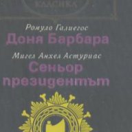 Доня Барбара. Сеньор президентът.  Ромуло Галиегос, Мигел Анхел Астуриас, снимка 1 - Художествена литература - 17107819