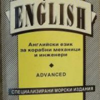 Английски език за корабни механици и инженери , снимка 1 - Други - 24436350