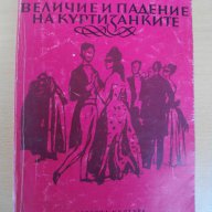 Книга ''Величие и падение на куртизанките-Балзак''-550 стр., снимка 1 - Художествена литература - 8101168