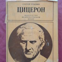 Цицерон и неговата епоха - Сергей Утченко, снимка 1 - Художествена литература - 23838337