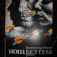 Български романи по 1 лев, снимка 11 - Художествена литература - 23067196
