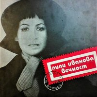 Лили Иванова,албум- Вечност'73, снимка 1 - Грамофонни плочи - 23458387