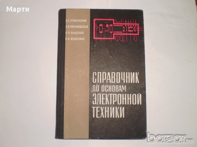 Справочник по основам электронной техники, снимка 1