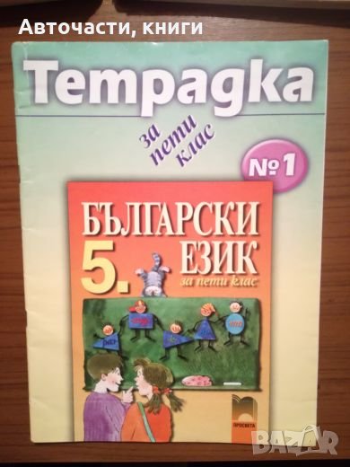 Тетрадки по български език за 5 клас - Просвета, снимка 1