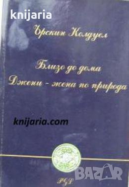 Близо до дома. Джени, жена по природа , снимка 1